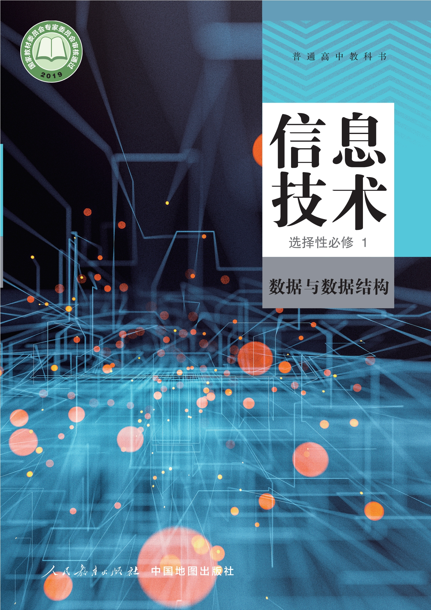 普通高中教科书·信息技术选择性必修1 数据与数据结构